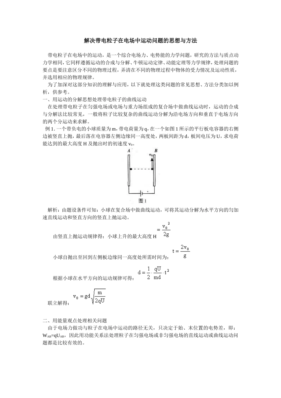 解决带电粒子在电场中运动问题的思想与方法_第1页