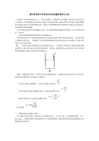 解决带电粒子在电场中运动问题的思想与方法