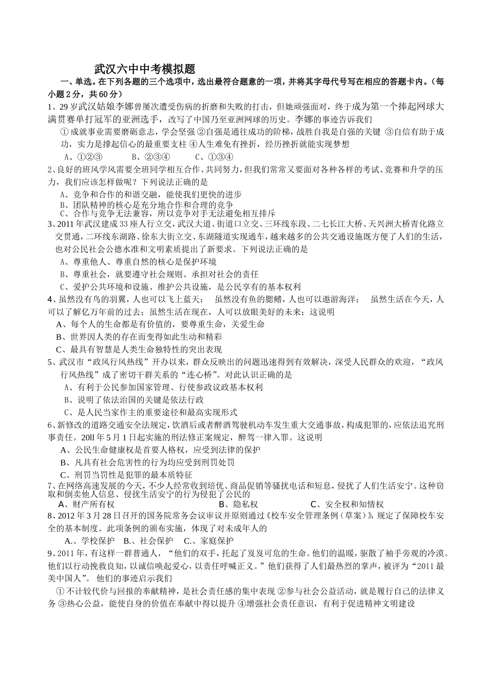 武汉六中中考模拟题政治_第1页