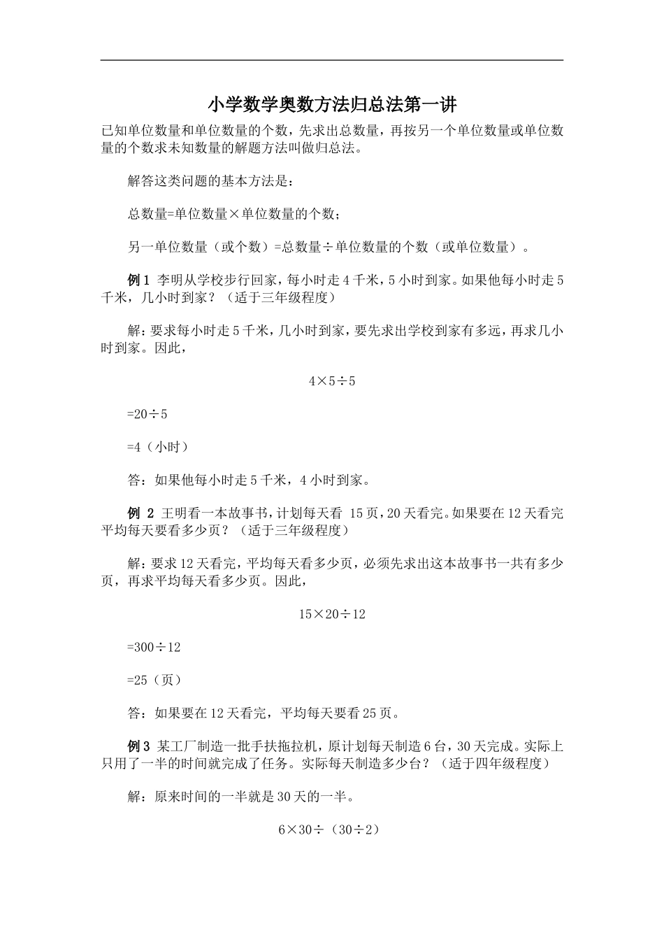小学数学奥数方法归总法第一讲_第1页