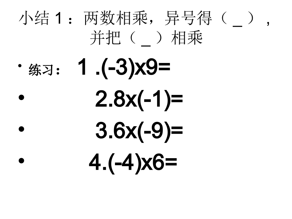 第一章-有理数-1.4有理数的乘法(1).4.1-有理数的乘法(1)课件_第3页