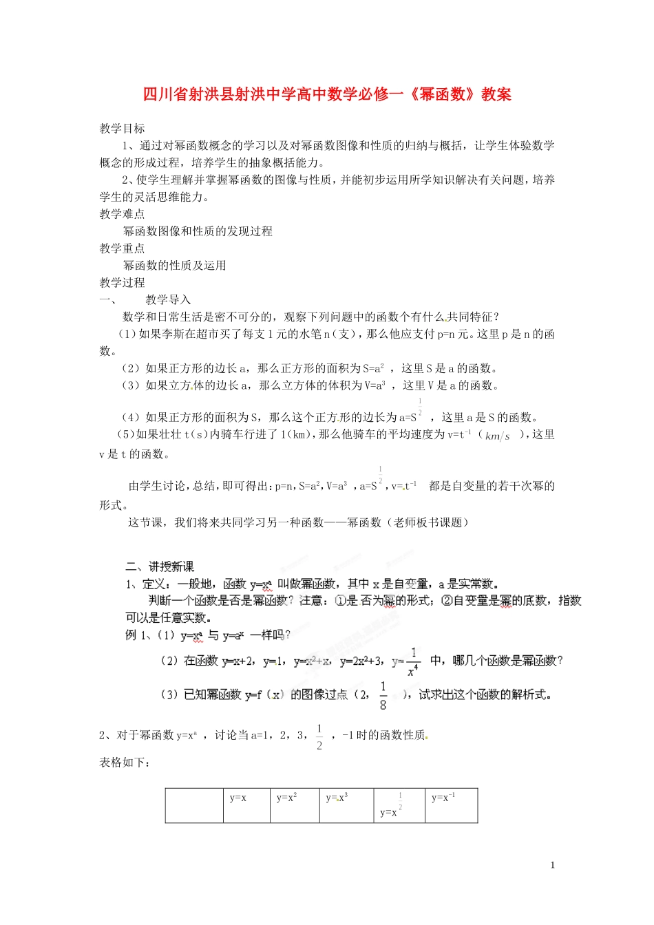 四川省射洪县射洪中学高中数学《幂函数》教案-新人教A版必修1_第1页