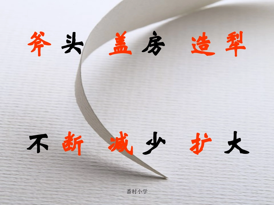 新课标人教版第六册语文一个小村庄的故事优秀课件下载_第2页