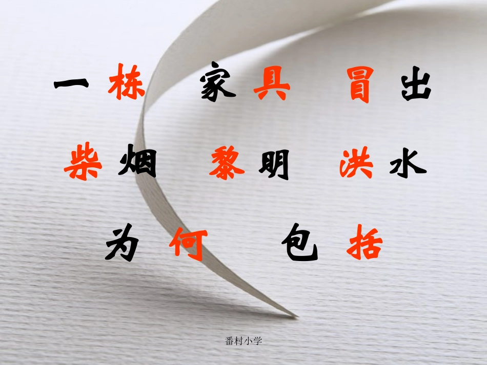 新课标人教版第六册语文一个小村庄的故事优秀课件下载_第3页