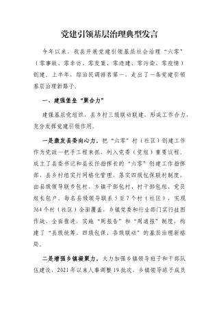 党建引领基层治理典型发言