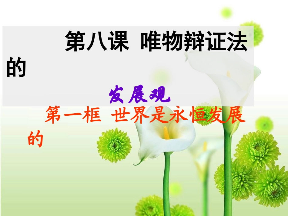 8.1世界是永恒发展的-_第3页