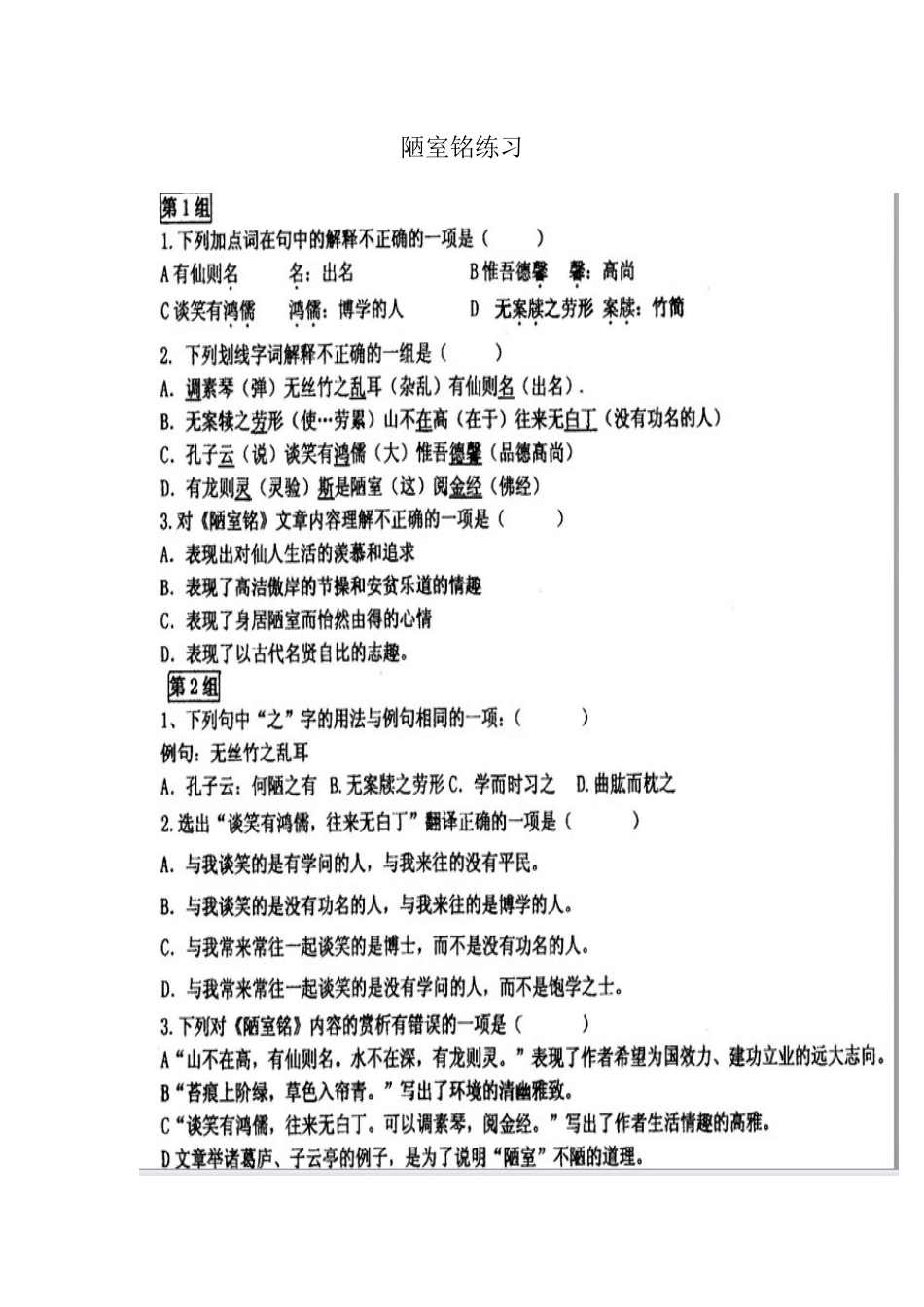 (部编)初中语文人教2011课标版七年级下册陋室铭练习-(2)_第1页