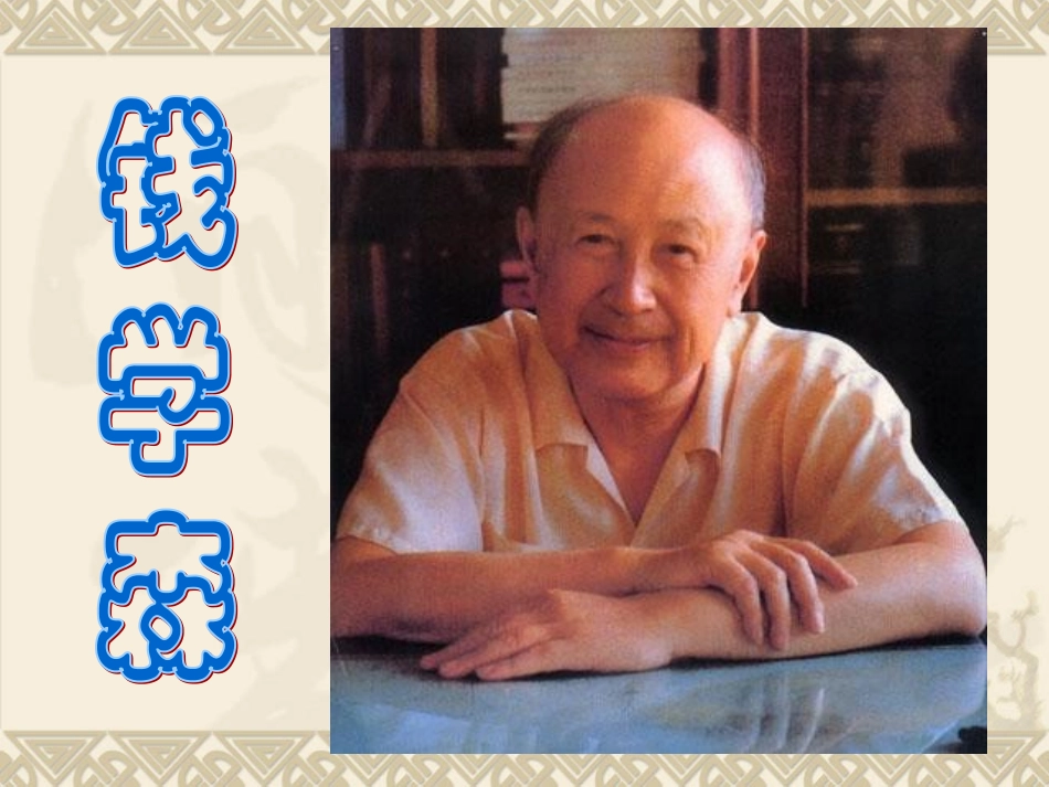 442钱学森_第1页
