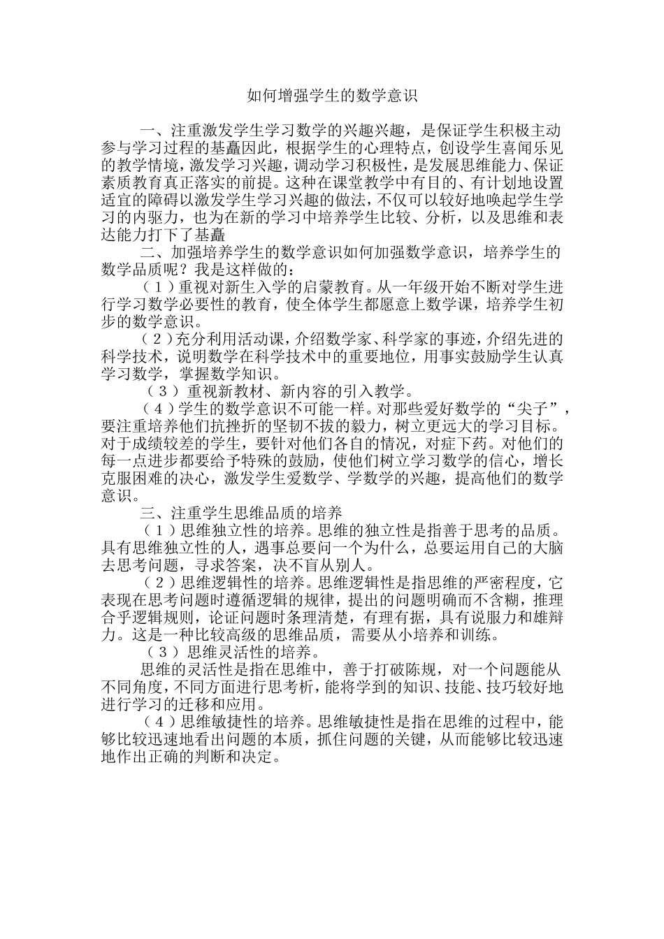 如何增强学生的数学意识_第1页