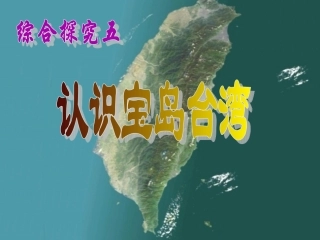 探究五：认识宝岛台湾