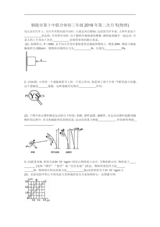 安徽省铜陵市第十中学联合体2016届九年级下学期第二次月考物理试题