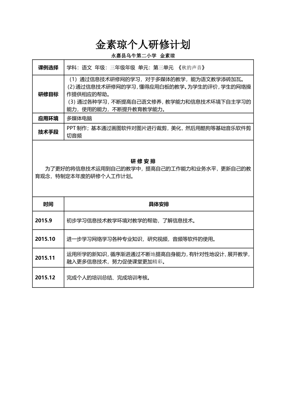 金素琼个人研修计划_第1页