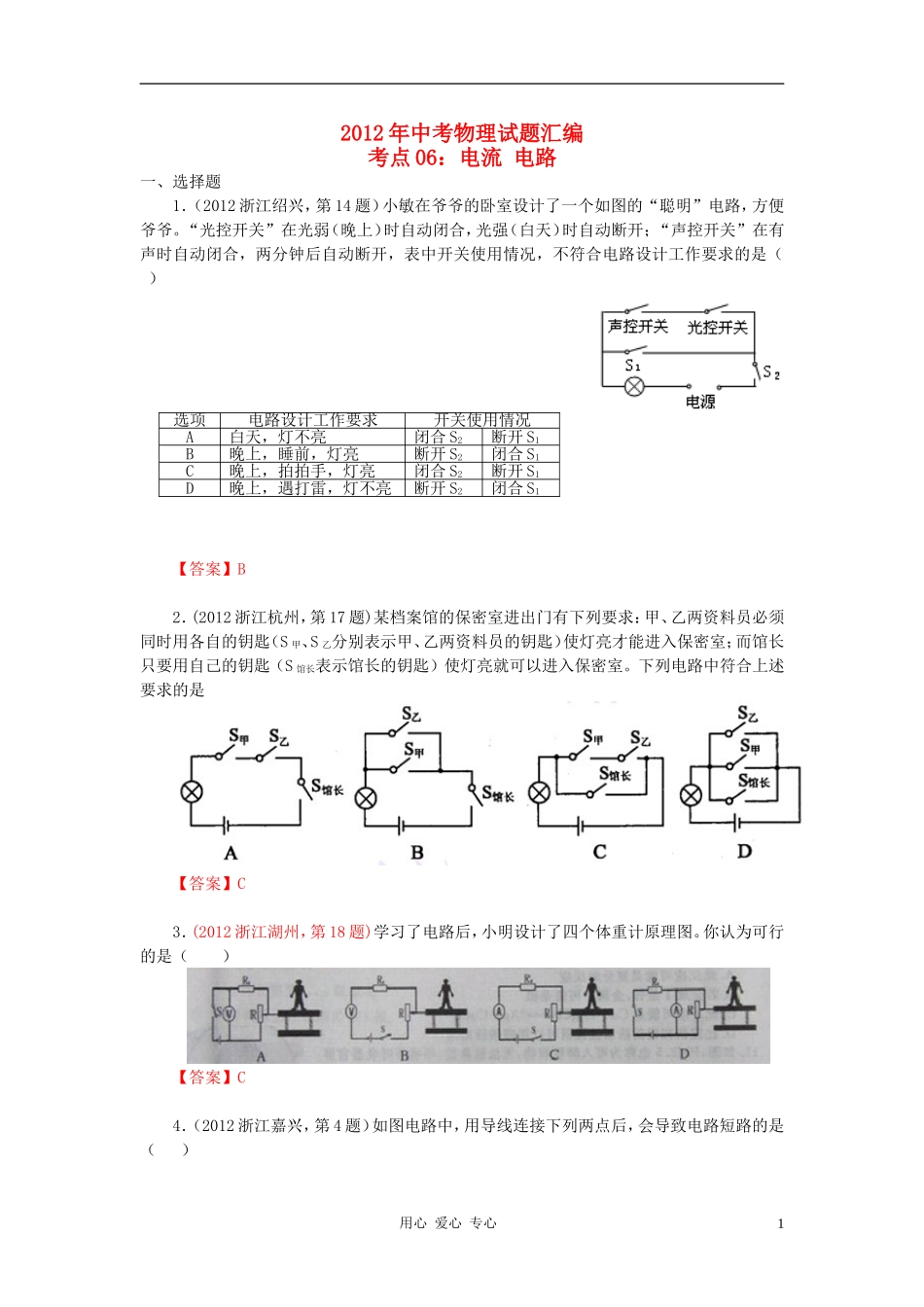 2012年中考物理试题汇编考点06-电流-电路_第1页