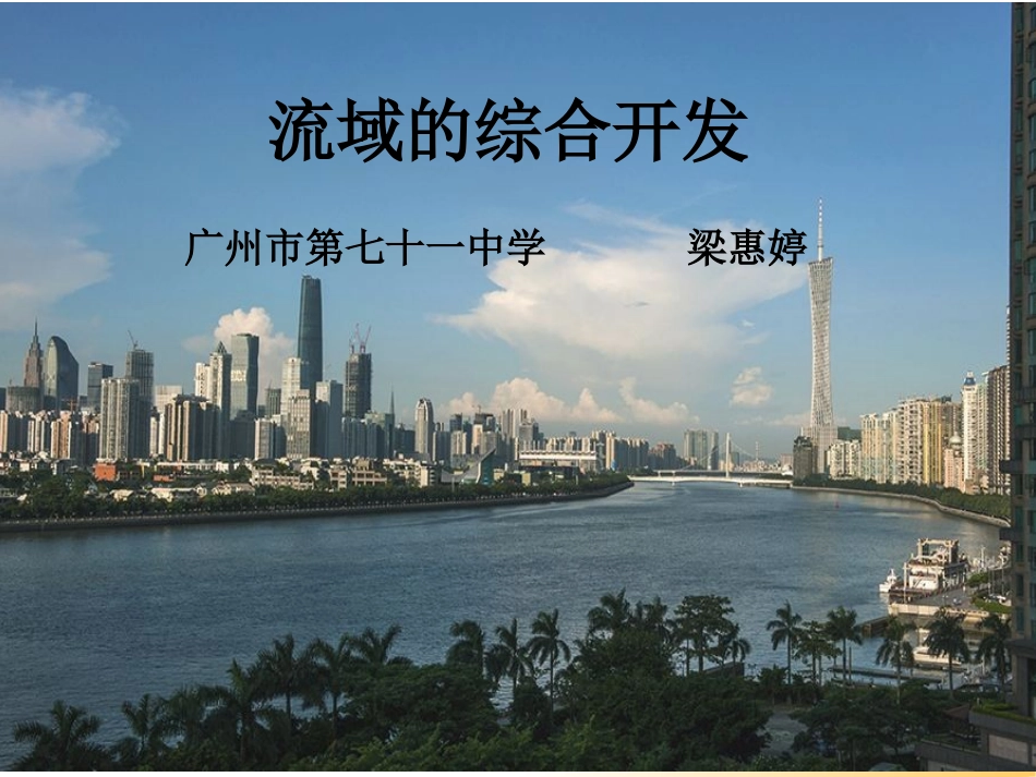 第一节流域综合开发与可持续发展——以长江流域为例-(4)_第1页