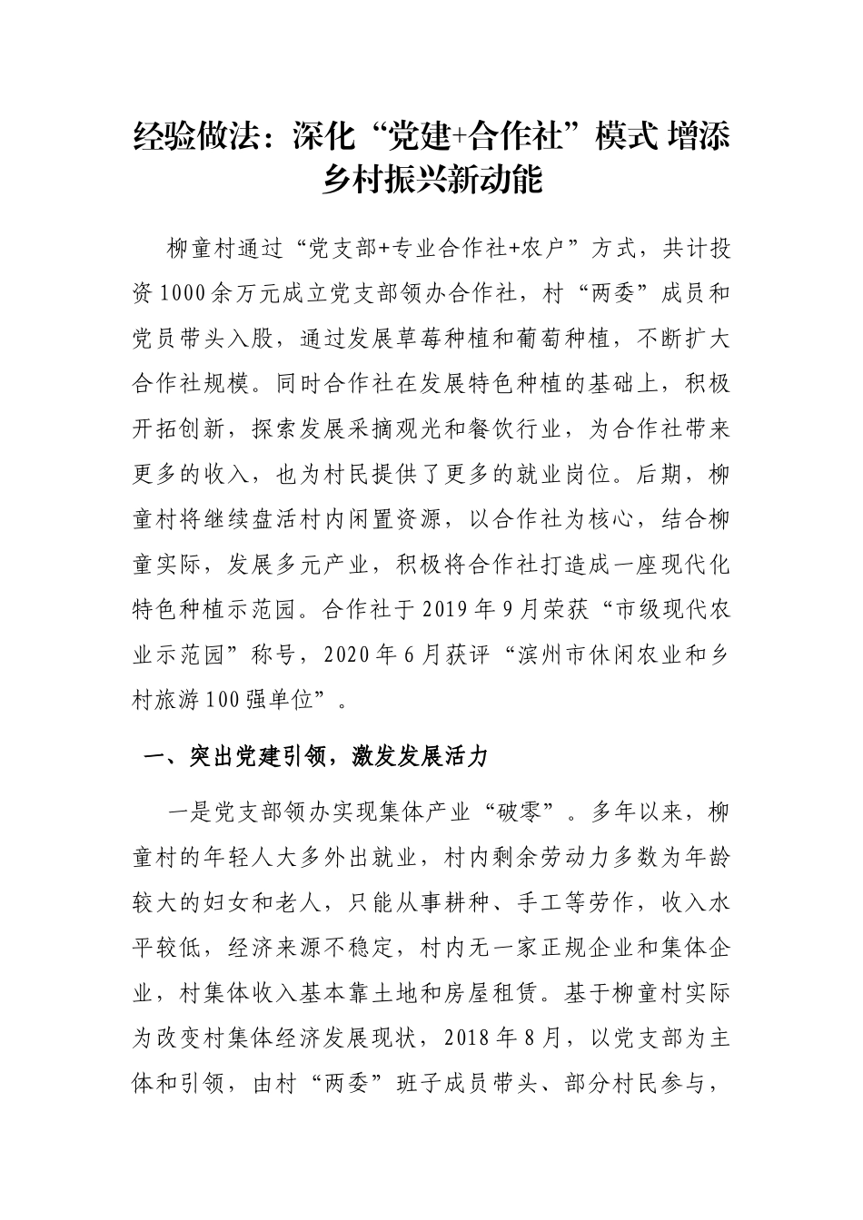 经验做法：深化“党建+合作社”模式 增添乡村振兴新动能_第1页