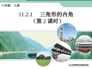 11.2.1三角形的内角(第二课时)