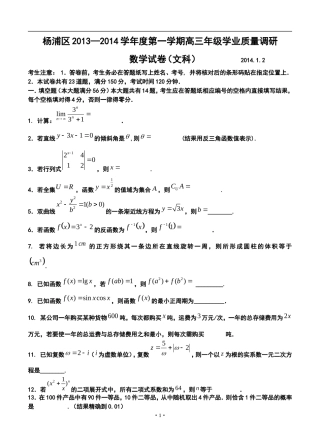 2014届上海市杨浦区高三上学期一模理科数学试卷及答案