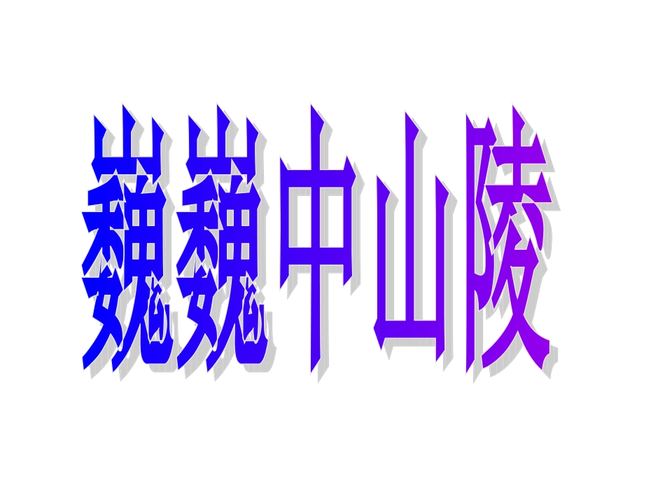 《巍巍中山陵》(上课用)_第1页