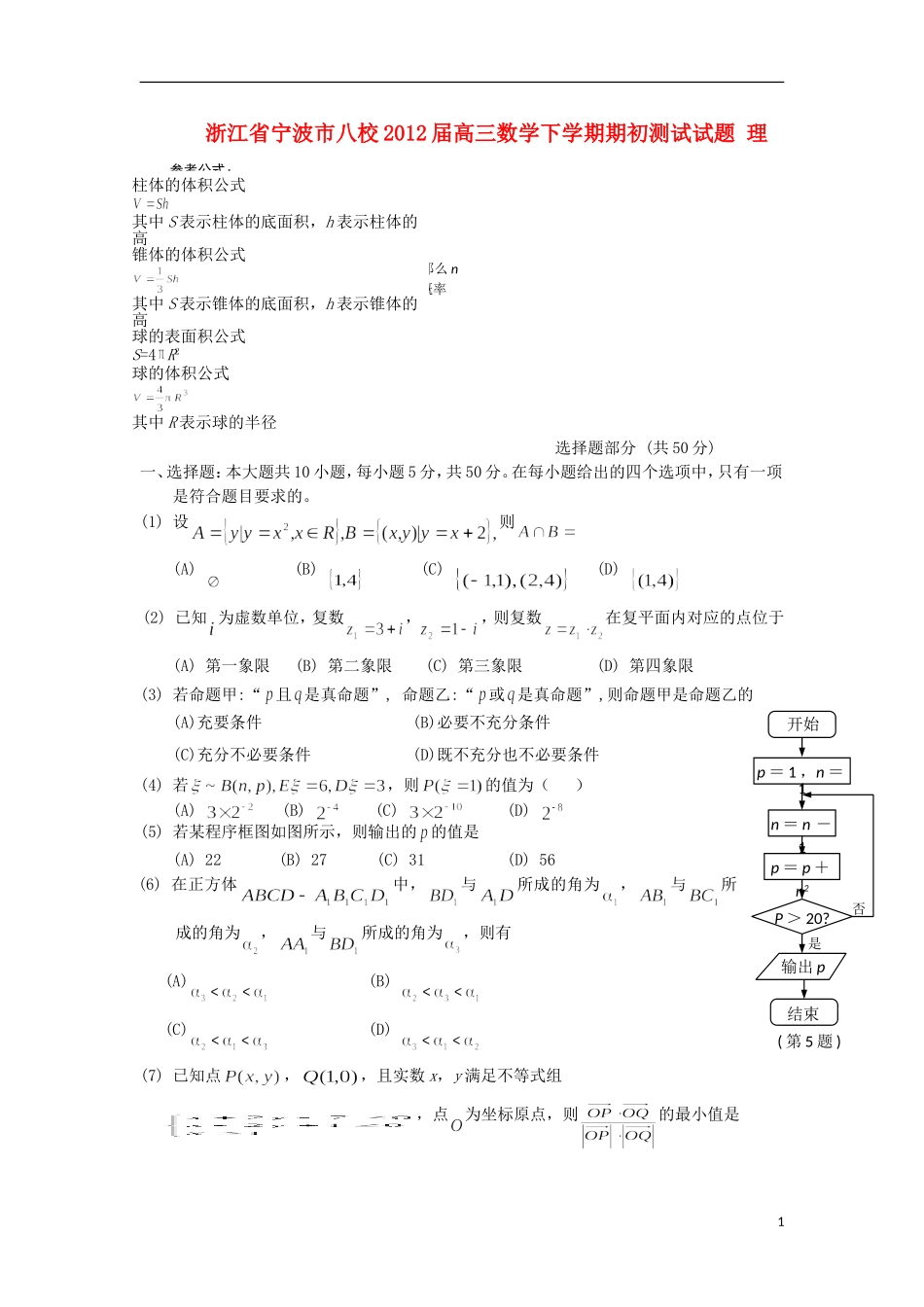 浙江省宁波市八校2012届高三数学下学期期初测试试题-理_第1页