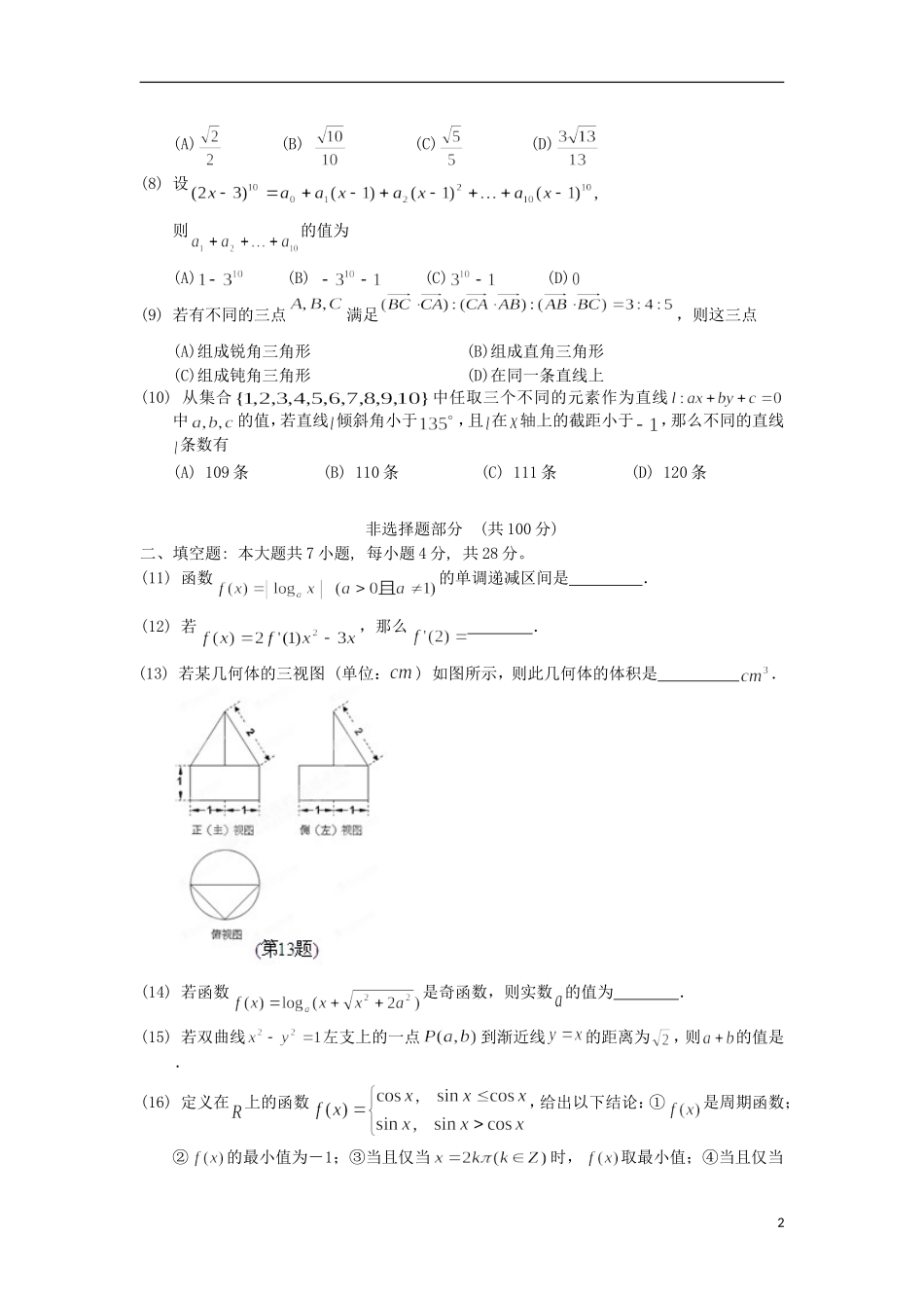 浙江省宁波市八校2012届高三数学下学期期初测试试题-理_第2页
