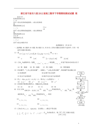 浙江省宁波市八校2012届高三数学下学期期初测试试题-理