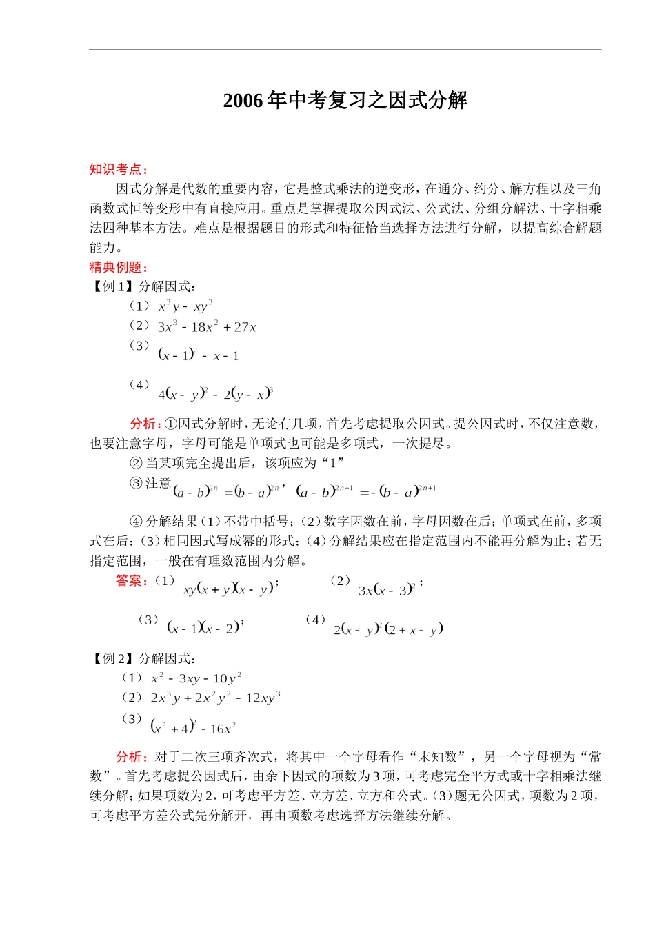 103-2006年中考复习之因式分解_第1页