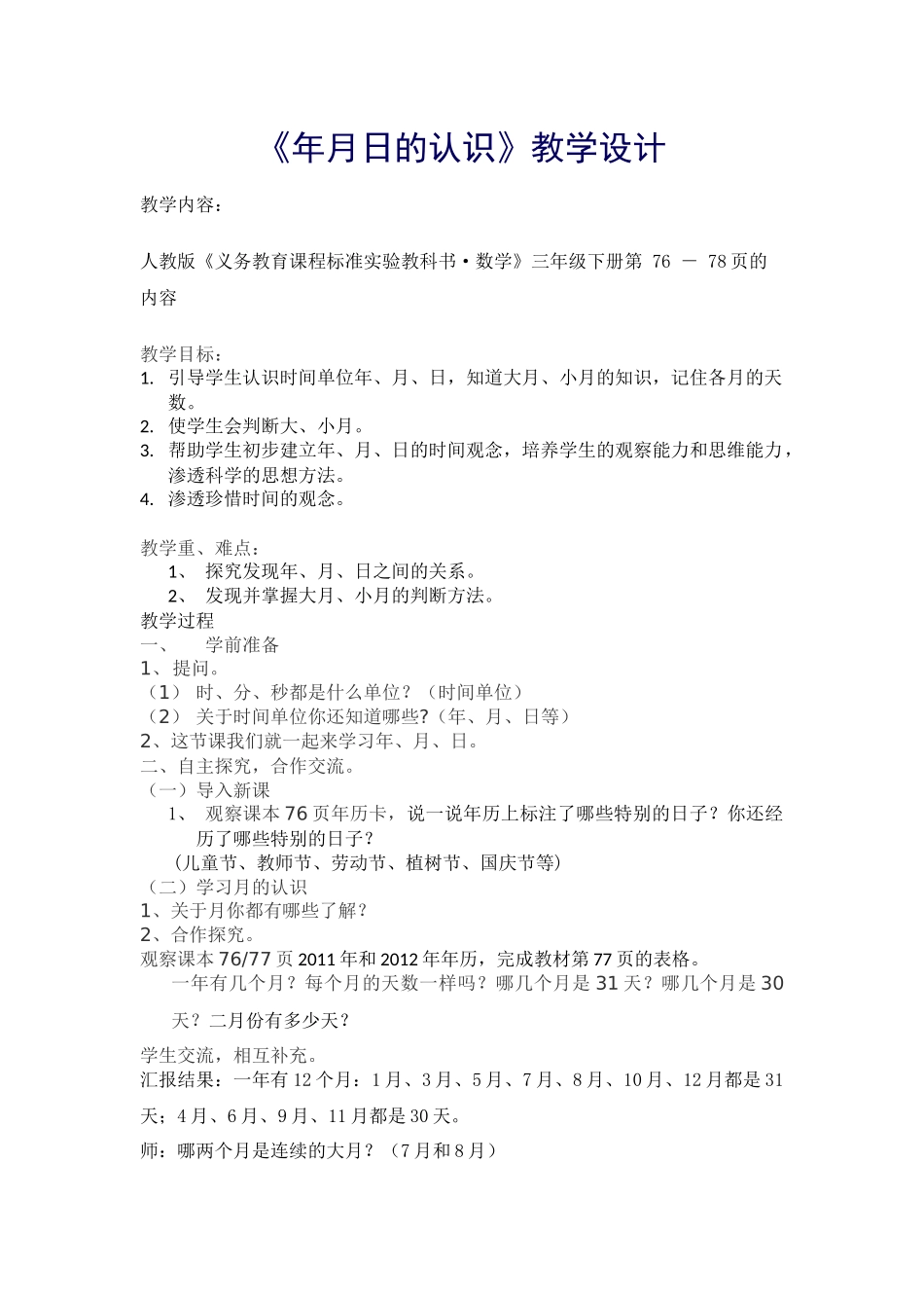 人教2011版小学数学三年级三下-年月日_第1页