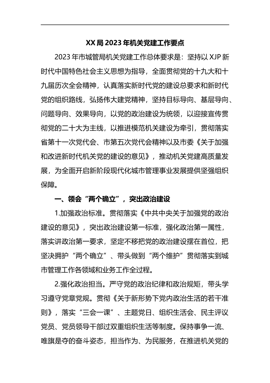 局2023年机关党建工作要点_第1页