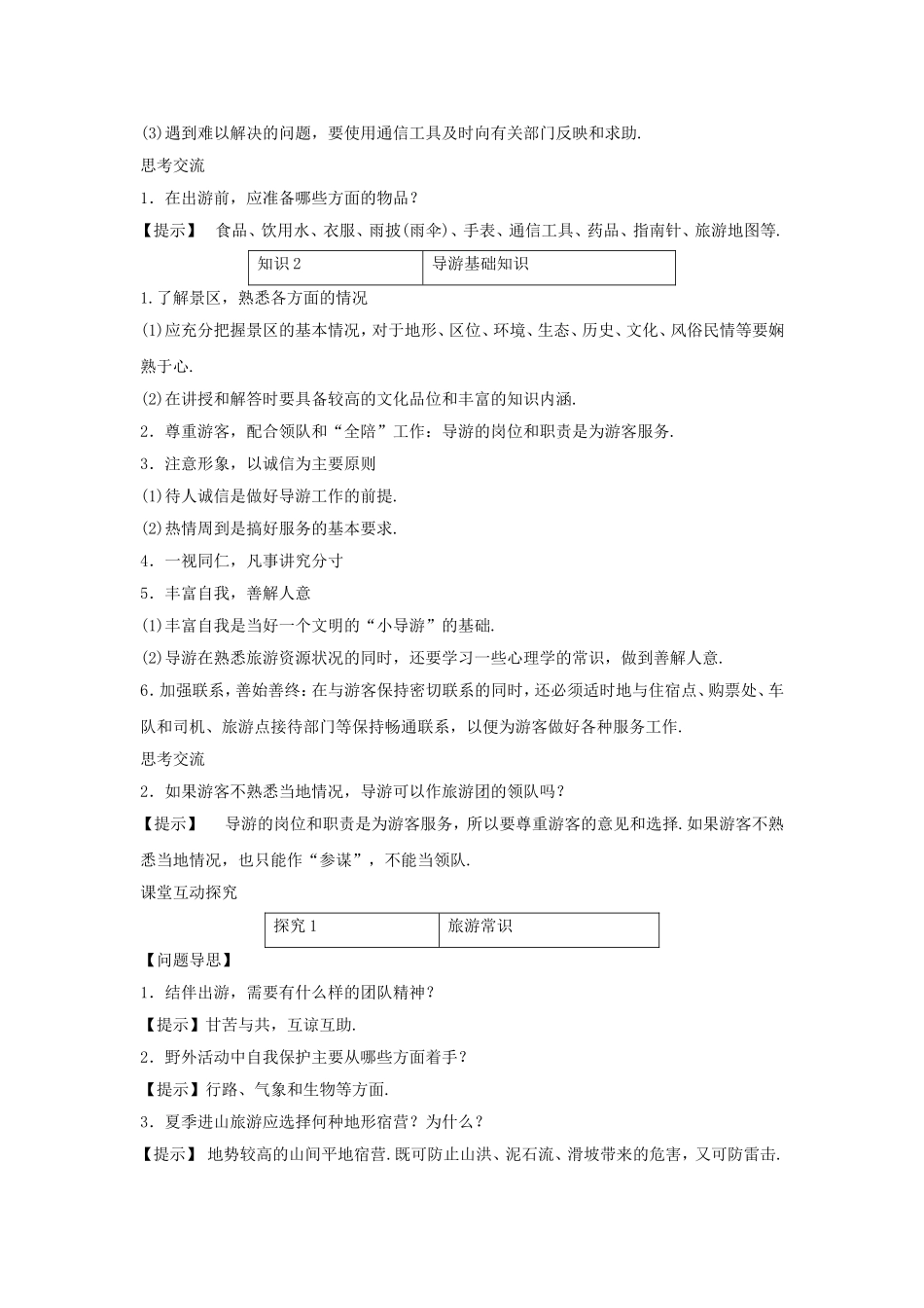 《旅游常识和导游基础知识》同步练习2-(3)_第2页