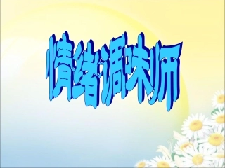 (教学精品)《第二课-情绪调味师》课件