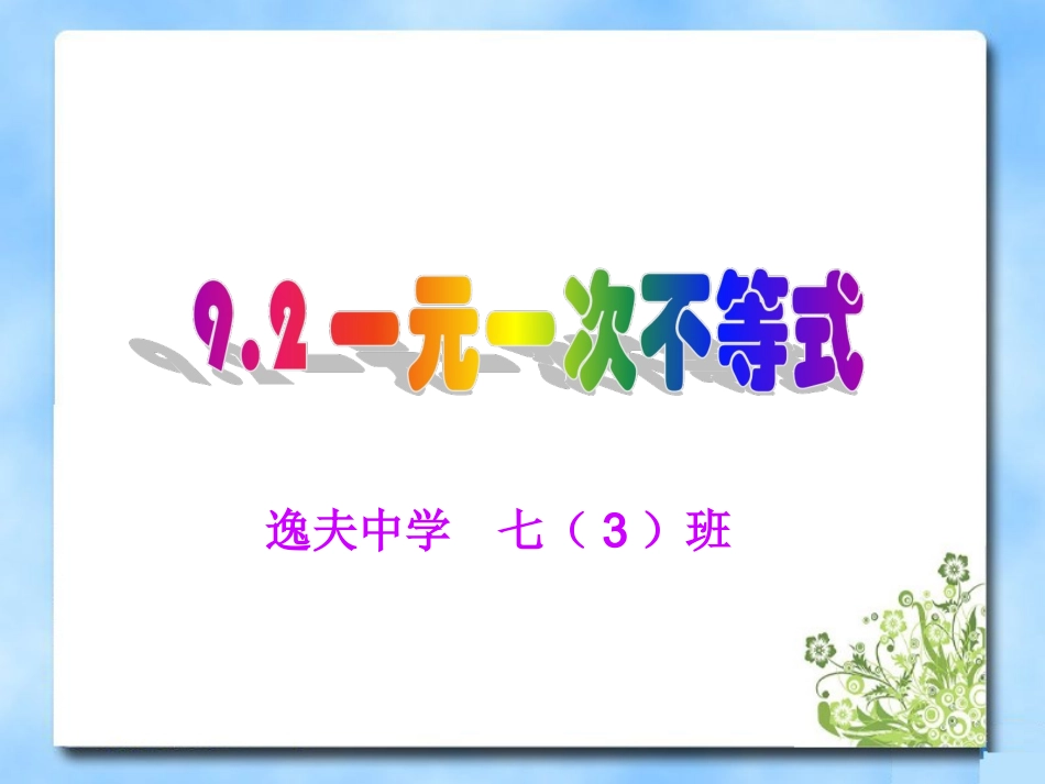 一元一次不等式.2-一元一次不等式_第1页