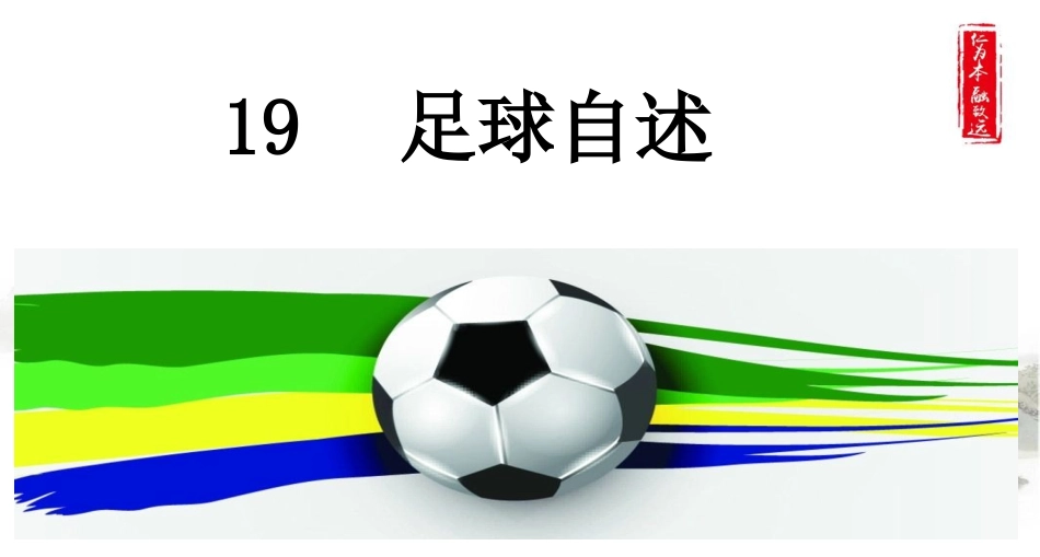 19-足球自述_第1页
