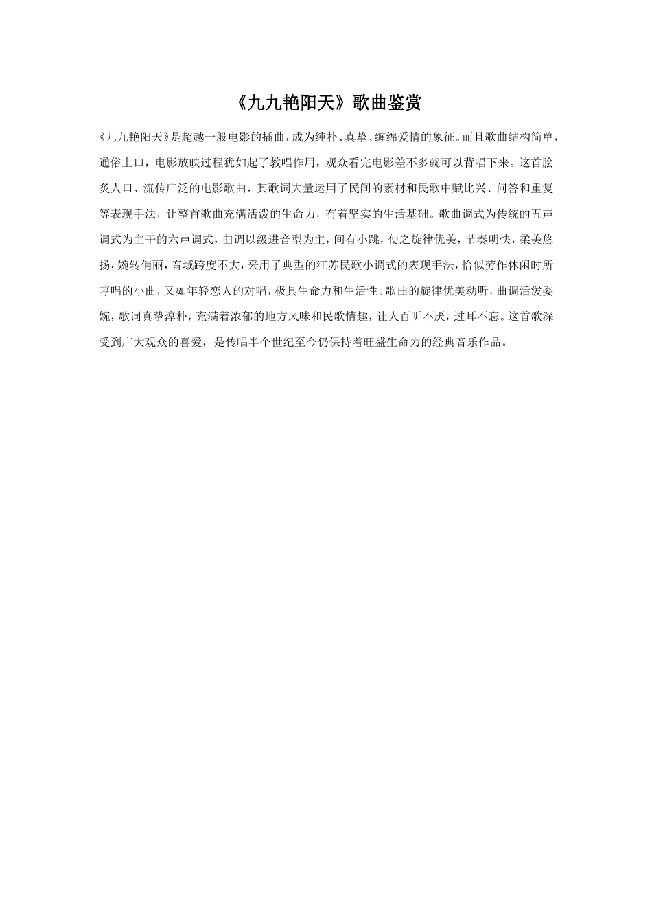 《九九艳阳天》歌曲鉴赏_第1页