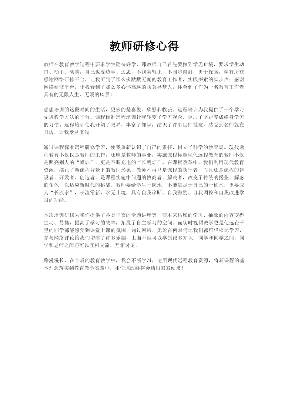 教师研修心得_第1页
