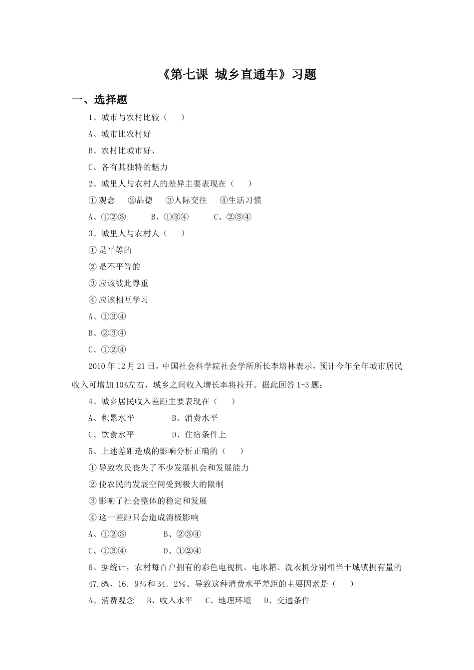 《第七课-城乡直通车》习题_第1页