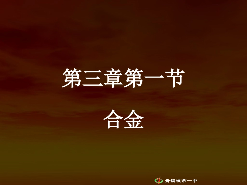第一节-合金_第1页