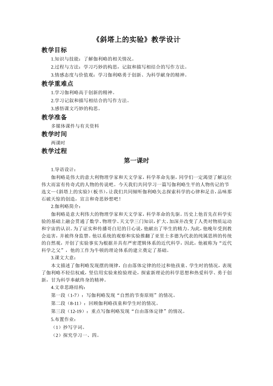 《斜塔上的实验》教学设计_第1页