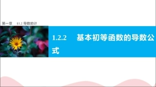1.2.2基本初等函数的导数公式及导数的运算法则
