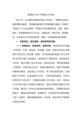 局管理处2022年党建工作总结