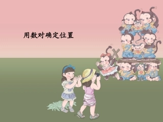 用数对确定位置