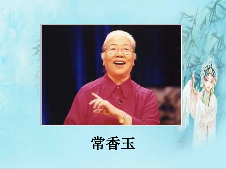 常香玉的“小气”与大方_第2页