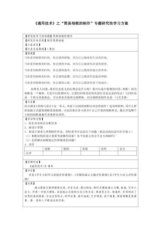 《通用技术》之“简易相框的制作”专题研究性学习方案-简易相框成果总结