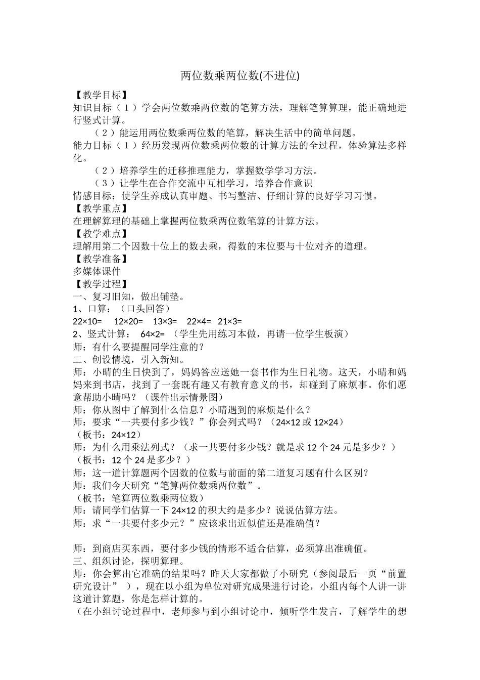 人教2011版小学数学三年级两位数乘两位数_第1页