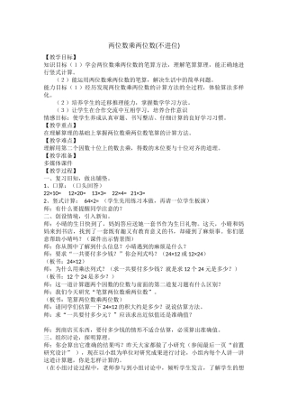 人教2011版小学数学三年级两位数乘两位数