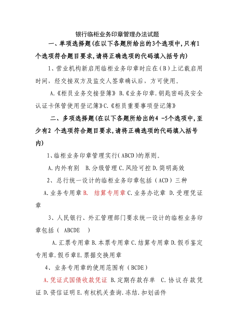 银行临柜业务印章管理办法试题_第1页