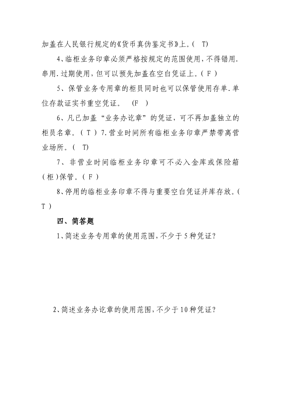 银行临柜业务印章管理办法试题_第3页