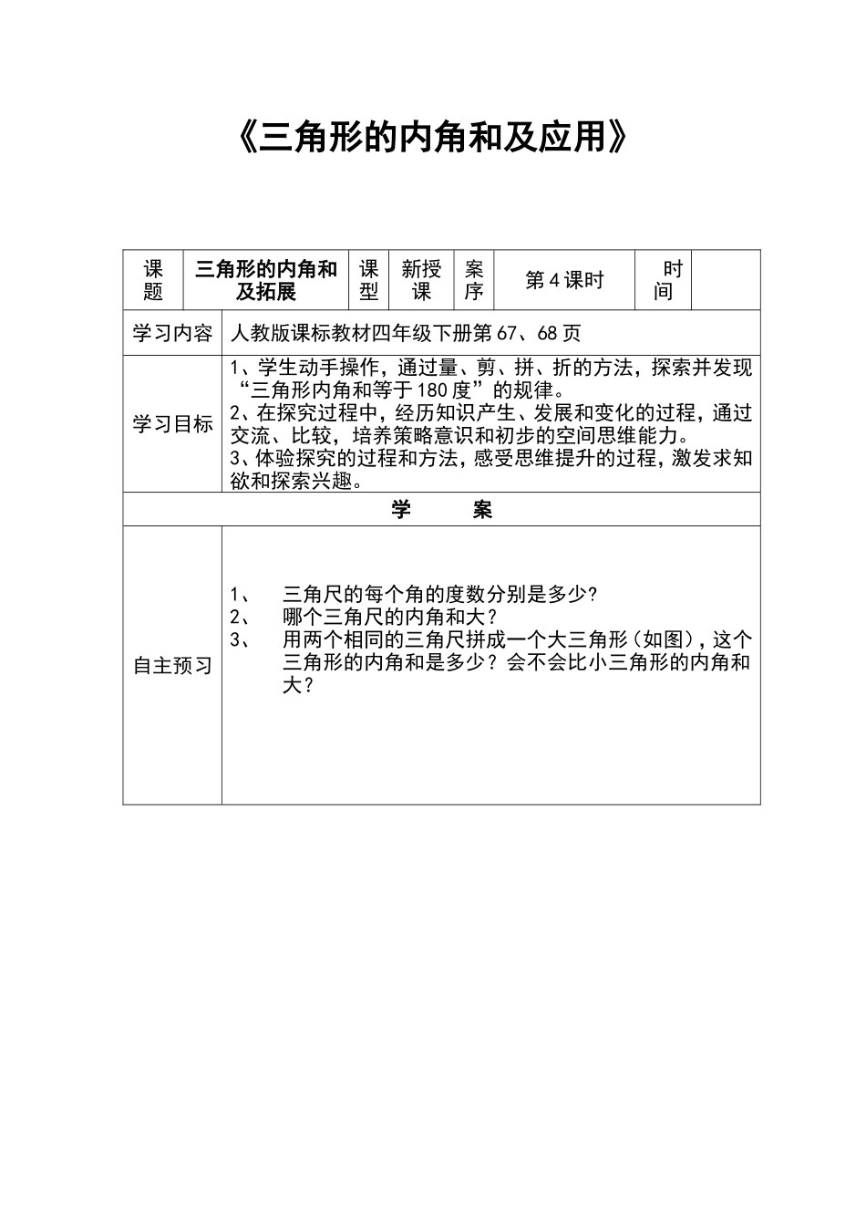 人教2011版小学数学四年级三角形内角和及应用_第1页