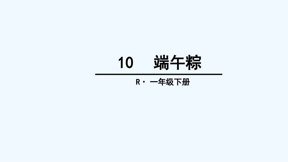 (部编)人教语文2011课标版一年级下册10-端午粽ppt-(2)_第1页