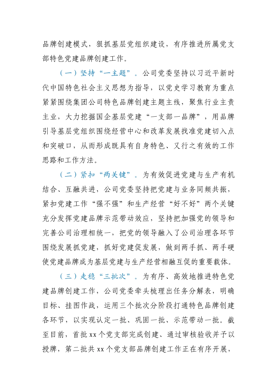 xx公司特色党建品牌创建经验材料_第2页