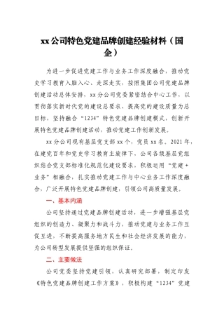 xx公司特色党建品牌创建经验材料
